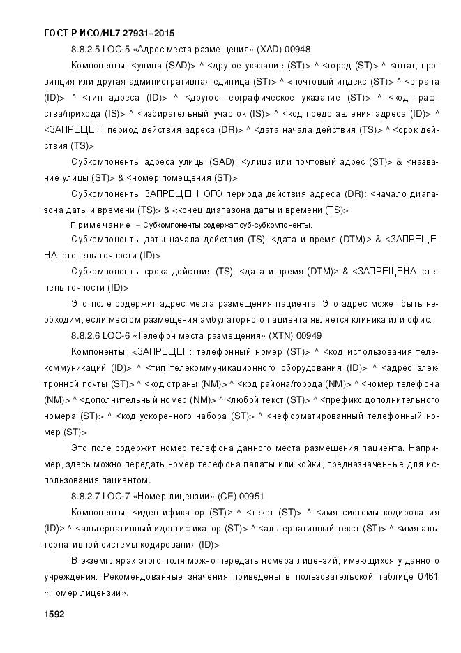 ГОСТ Р ИСО/HL 7 27931-2015, страница 1599